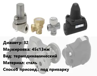 Конденсатоотводчик 32 45с13нж термодинамический сталь под приварку
